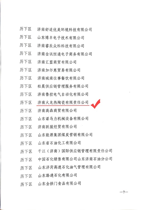 2021年度統(tǒng)計工作先進單位-火龍熱陶瓷 (3).jpg