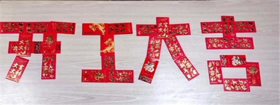 開工大吉